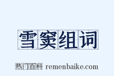 雪窦组词是什么意思的图片